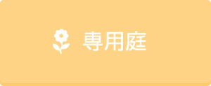 専用庭
