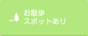 お散歩スポットあり