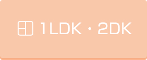 1LDK・2DK