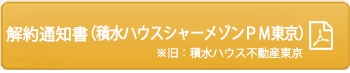 解約通知書（積水ハウス不動産東京）