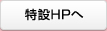 特設HPへ