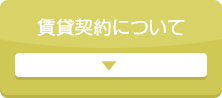 賃貸契約について