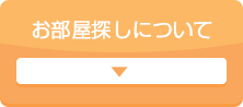 お部屋探しについて