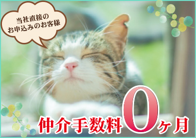 仲介手数料0ヶ月キャンペーン