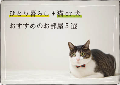 ひとり暮らしにおすすめのお部屋5選