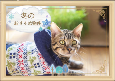 冬のおすすめ物件特集
