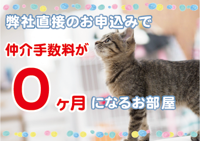仲介手数料0ヶ月キャンペーン