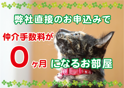 仲介手数料0ヶ月キャンペーン