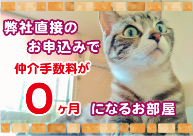 仲介手数料0ヶ月キャンペーン