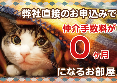 仲介手数料0ヶ月キャンペーン