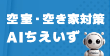 AIちえいず｜不動産についてAIに聞いてみましょう