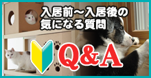 入居前～入居後の気になる質問Q＆A