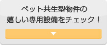 ペット共生型物件の嬉しい専用設備をチェック!