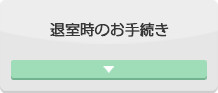 退室時のお手続き