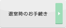 退室時のお手続き