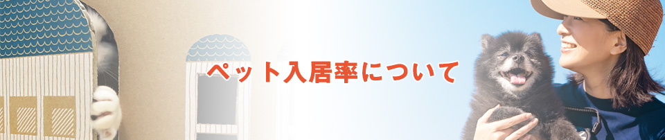 ペット飼育率について