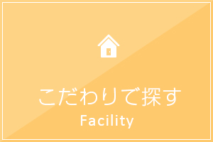 こだわりで探す