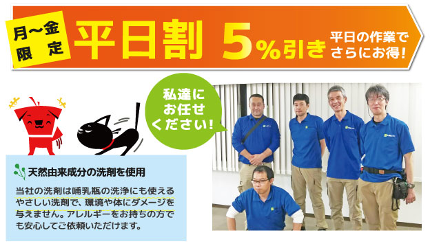 平日割月～金限定！さらに5％引き