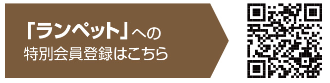 通販サイト「ランペット」特別会員登録