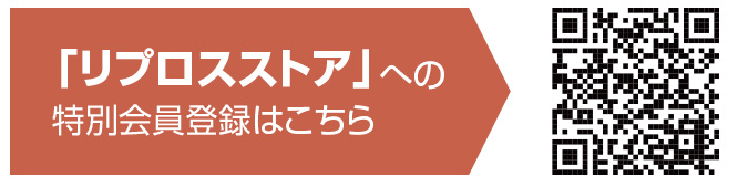 通販サイト「リプロスストア」特別会員登録